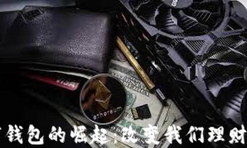 
理财型数字钱包的崛起：改变我们理财方式的未来