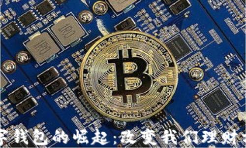 
理财型数字钱包的崛起：改变我们理财方式的未来