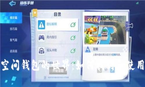 探索加密空间钱包的世界：如何找到和使用最佳钱包