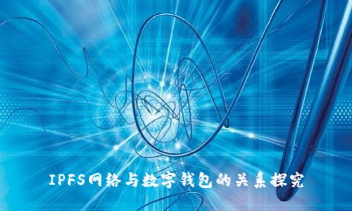 IPFS网络与数字钱包的关系探究