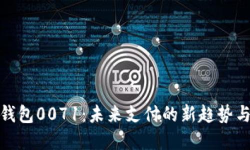 数字钱包0071：未来支付的新趋势与发展