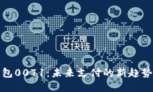 数字钱包0071：未来支付的新趋势与发展