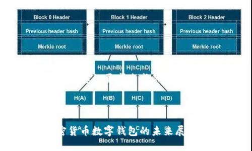 以下是根据您的要求生成的内容： 

 

央行加密货币数字钱包的未来展望与应用