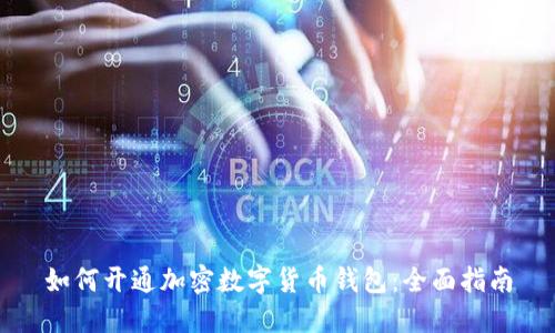 如何开通加密数字货币钱包：全面指南