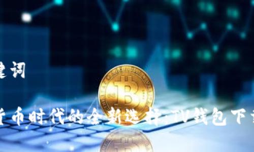 和关键词

数字货币时代的全新选择：TV钱包下载指南