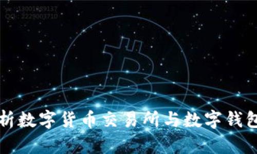 全面解析数字货币交易所与数字钱包的关系