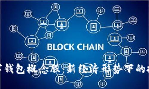 春晚数字钱包概念股：新经济形势下的投资机会