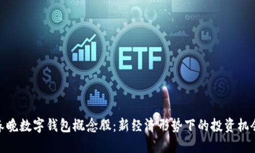 春晚数字钱包概念股：新经济形势下的投资机会