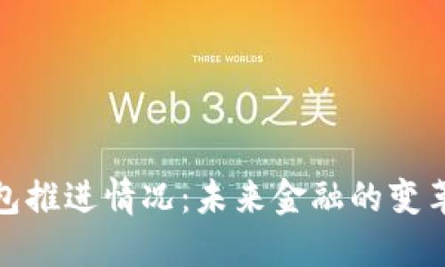 数字钱包推进情况：未来金融的变革与挑战