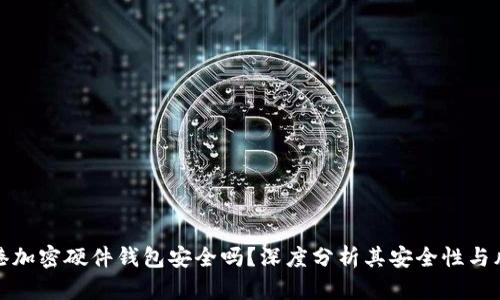 香港加密硬件钱包安全吗？深度分析其安全性与风险