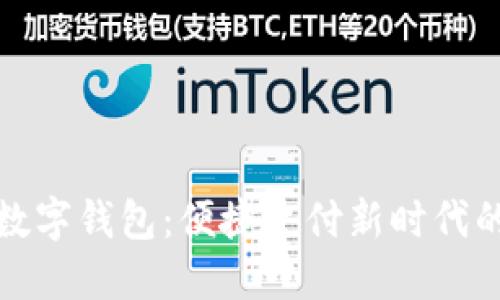 揭秘淘宝数字钱包：便捷支付新时代的金融工具