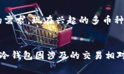   加密货币钱包的英语表述及其写法 / 

 guanjianci 加密货币钱包, 英语, 写法 /guanjianci 

在今天的数字经济中，加密货币的使用越来越广泛，而与其相关的一系列概念也不断被人们所学习和探讨。其中，加密货币钱包无疑是最为重要的组成部分之一。那么，“加密货币钱包”在英语中是如何表述和书写的呢？

首先，加密货币钱包的英语是“Cryptocurrency Wallet”。在这里，“Cryptocurrency”是指加密货币，而“Wallet”则表示钱包。因此，当我们将这两个词组合在一起时，就形成了一个专业术语，用于描述帮助用户存储、管理和交易加密货币的工具。

加密货币钱包可以被细分为不同的类型，包括热钱包（Hot Wallet）和冷钱包（Cold Wallet）。热钱包是指连接到互联网的钱包，而冷钱包则是指未连接网络的传统钱包或设备。在使用加密货币时，了解这些术语和它们的实用性是非常重要的。

加密货币钱包的功能

加密货币钱包的主要功能包括存储、发送和接收加密货币。用户可以通过其钱包地址将加密货币发送给其他人，同时也能接收来自他人的加密货币转账。

此外，一些加密货币钱包还提供交易的额外功能，例如实时价格追踪、交易记录查看等。用户可以在钱包中查看自己的资产情况，进行监控和分析，以此来制定更好的投资策略。

加密货币钱包的安全性

安全性是加密货币钱包最为关键的一个方面。用户需要了解到，任何电子设备都有可能遭受到黑客攻击，因此增强钱包的安全性是至关重要的。

首先，使用复杂的密码和启用两步验证可以大大提高钱包的安全性。此外，将大额投资储存在冷钱包中，可以有效减少因网络攻击导致的损失。同时，定期备份钱包数据，以防数据丢失也是实现安全管理的重要方法。

如何选择合适的加密货币钱包

选择合适的加密货币钱包需要根据个人的需求和使用场景来决定。例如，如果用户频繁交易，那么热钱包可能是一个更好的选择；而如果用户打算长期持有加密货币，冷钱包会是更安全的选择。

用户在选择钱包时，还应考虑钱包的兼容性、支持的币种、用户界面友好度、提供的安全选项等。这些因素都可能影响用户的使用体验和资金安全。

加密货币钱包的未来发展

随着加密货币市场的不断发展，加密货币钱包也在不断演进。未来，钱包可能不仅限于存储和交易功能，它们还将整合更多的服务，如金融服务、理财功能及区块链应用等，将会是一个综合性的资产管理平台。

此外，随着人工智能和区块链技术的发展，加密货币钱包的安全性和用户体验将会得到显著提升。因此，用户在选择钱包时应关注相关技术的进步以及各类新兴服务的出现，这将有助于他们在不断变化的市场环境中稳妥地保护和管理自己的资产。

总结

通过以上的介绍，我们了解到“加密货币钱包”在英语中是“Cryptocurrency Wallet”。对于加密货币的用户来说，了解其功能、安全性以及选择合适钱包的标准都是十分重要的。随着市场的变化，关注钱包的未来发展和新兴技术，对于安全地管理和增长资产将起到积极的作用。

可能相关的问题

问题1: 什么是热钱包和冷钱包？各自的优缺点是什么？
热钱包与冷钱包的主要区别在于连接到互联网的状态。热钱包通常是在线钱包，支持快速、便利的交易；而冷钱包则是离线的，提供更高的安全性，但使用时会比较不方便。热钱包的优点在于易于使用和随时可以进行交易，但由于时刻在线，因此更容易受到黑客攻击。冷钱包虽然更安全，但相对使用门槛更高，用户需要更多的操作步骤来完成交易。

问题2: 如何确保我的加密货币钱包安全？
确保加密货币钱包安全的步骤包括；使用复杂的密码、启用两步验证、选择声誉良好的钱包服务提供商、定期备份钱包信息、并定期更新软件来防止潜在的安全风险。此外，避免在公共网络中访问钱包，尽量使用冷钱包储存大额资金也非常重要。

问题3: 加密货币钱包如何影响交易效率？
加密货币钱包的类型和功能会直接影响交易的效率。热钱包通常会提供快速的交易确认，适合频繁交易者。而冷钱包虽然交易安全性高，但由于涉及离线操作，可能会造成一定的交易延迟。因此，用户需要在使用便捷性与安全性之间进行权衡，以选择最适合自己的钱包。

问题4: 加密货币钱包是否支持多种币种？
并不是所有的加密货币钱包都支持多种币种，一些钱包可能只支持特定的加密货币。因此，在选择钱包时，用户需要查看其支持的币种清单，确认是否符合自己的需求。现在兴起的多币种钱包提供了较好的解决方案，能够支持多种加密货币，方便用户的管理和使用。

问题5: 加密货币钱包的手续费是怎样的？
加密货币钱包的手续费通常与交易的网络状况、币种的种类、以及所使用钱包服务的不同而各自不同。热钱包的交易手续费由于线上交易频繁而可能会较高，而冷钱包因涉及的交易相对较少，手续费可能会低一些。用户应当在选择钱包和交易方式时，事先了解相关的手续费结构，以便控制投资成本。