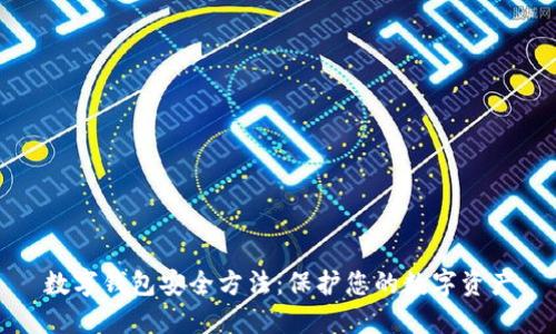 数字钱包安全方法：保护您的数字资产