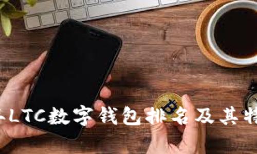 2023年LTC数字钱包排名及其特点分析