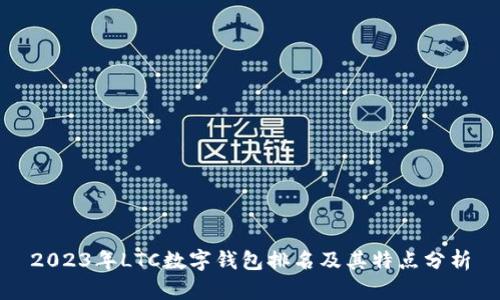 2023年LTC数字钱包排名及其特点分析