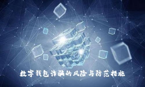 数字钱包诈骗的风险与防范措施