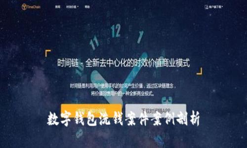 数字钱包洗钱案件案例剖析