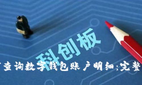 如何查询数字钱包账户明细：完整指南