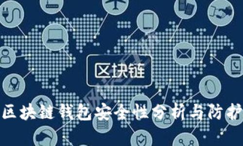 碰撞区块链钱包安全性分析与防护措施
