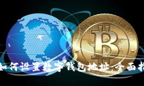 : 如何设置数字钱包地址：全面指南