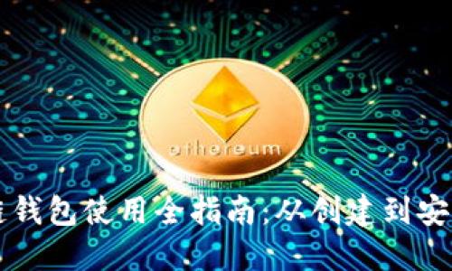 区块链钱包使用全指南：从创建到安全管理
