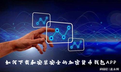 如何下载和安装安全的加密货币钱包APP