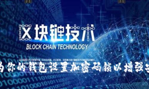 如何为你的钱包设置加密码锁以增强安全性