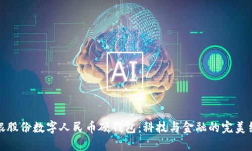 御银股份数字人民币硬钱包：科技与金融的完美结合