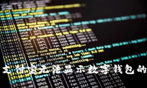 解决支付宝无法显示数字钱包的问题