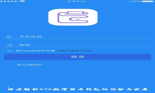:
深度解析OTC数字货币钱包的优势与发展