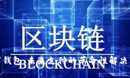 数字钱包：未来支付的革命性解决方案