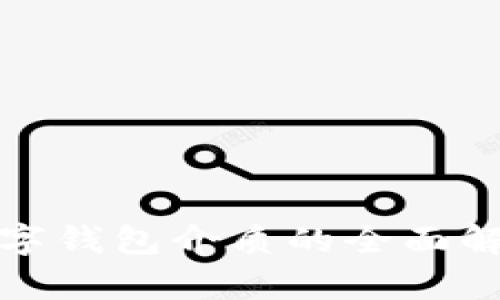 数字钱包介质的全面解析