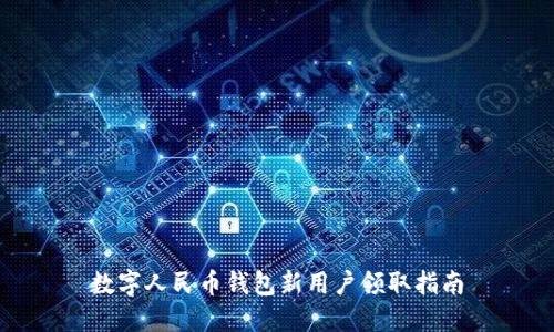 数字人民币钱包新用户领取指南
