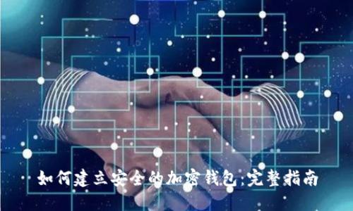 如何建立安全的加密钱包：完整指南