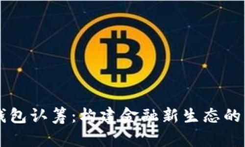 区块链钱包认筹：构建金融新生态的关键环节