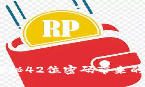 数字钱包：探秘42位密码带来的安全与便利