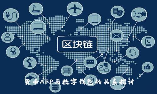 货币APP与数字钱包的关系探讨