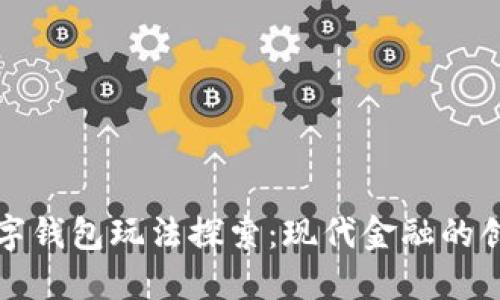 软硬数字钱包玩法探索：现代金融的创新之路