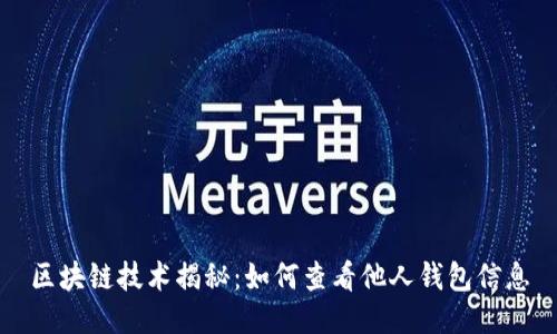 区块链技术揭秘：如何查看他人钱包信息