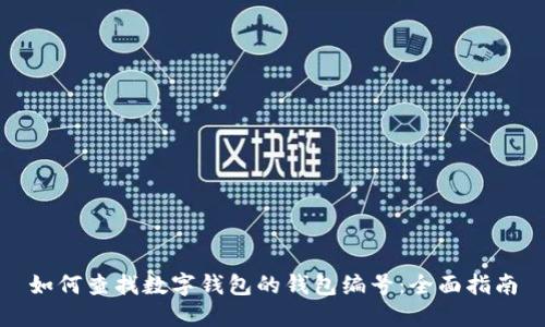 如何查找数字钱包的钱包编号：全面指南