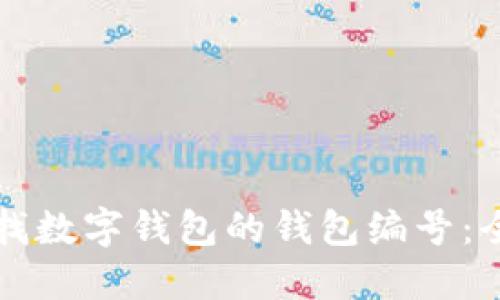 如何查找数字钱包的钱包编号：全面指南