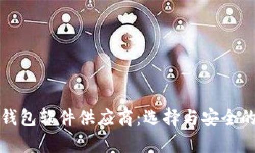 数字货币钱包软件供应商：选择与安全的全景指南
