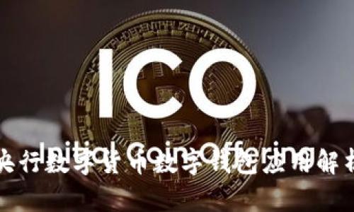 央行数字货币数字钱包应用解析