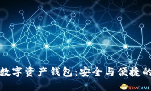 张鹏翔数字资产钱包：安全与便捷的新选择