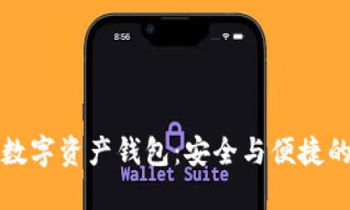 张鹏翔数字资产钱包：安全与便捷的新选择