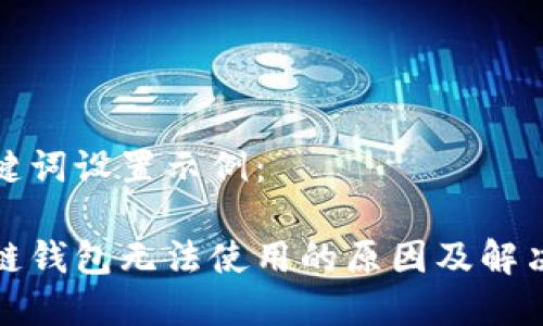和关键词设置示例：

区块链钱包无法使用的原因及解决方法