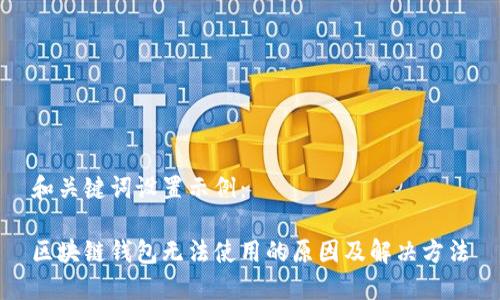 和关键词设置示例：

区块链钱包无法使用的原因及解决方法