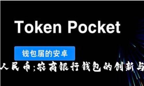 优质
数字人民币：农商银行钱包的创新与未来