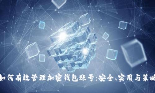 如何有效管理加密钱包账号：安全、实用与策略