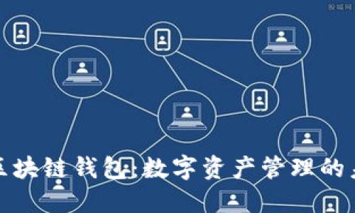 : 区块链钱包：数字资产管理的未来